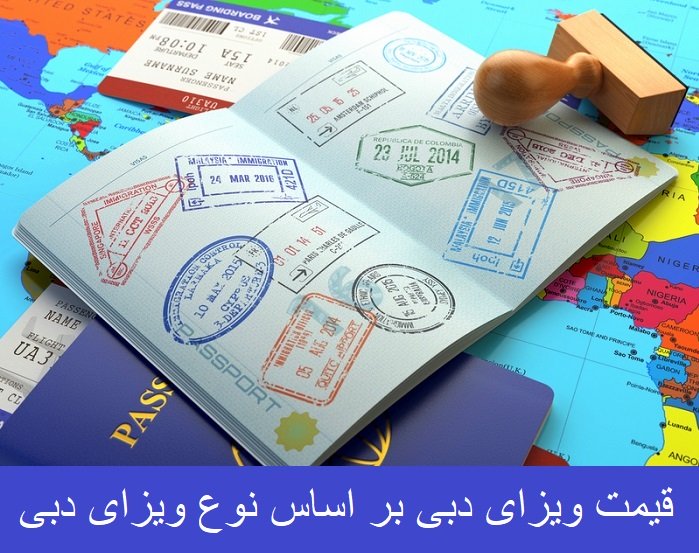 قیمت ویزای دبی بر اساس نوع ویزای دبی