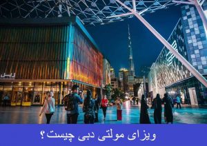 ویزای مولتی دبی چیست