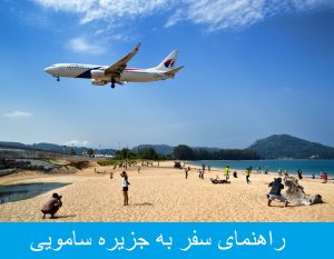 راهنمای سفر به جزیره سامویی