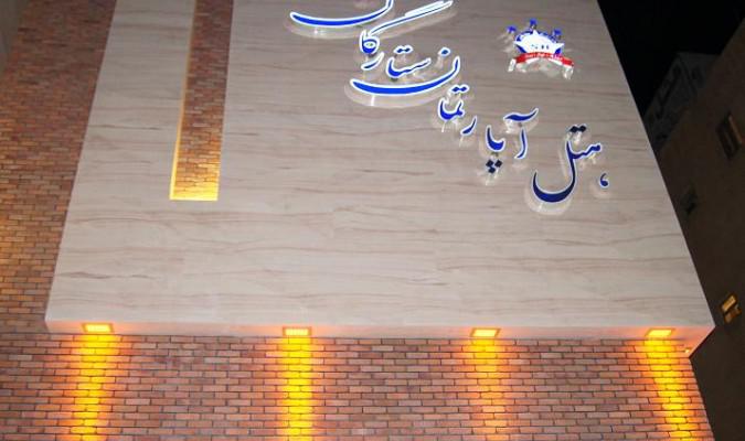 هتل ستارگان