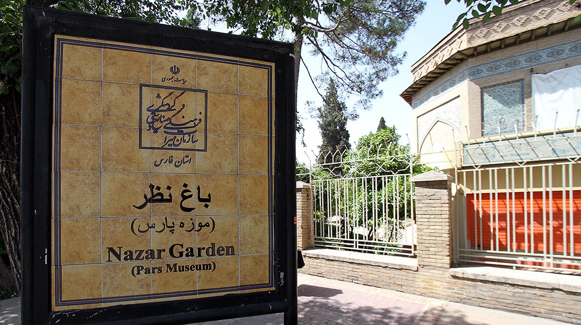 ورودی موزه پارس و باغ نظر شیراز